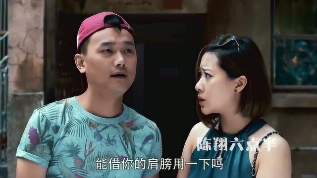 陈翔六点半:大哥,你的肩膀能否借我一用?