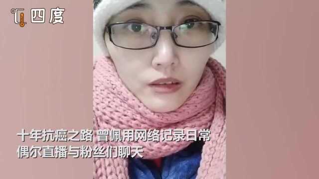 账号即墓碑:山东抗癌10年女主播离世 网友:永不取消关注