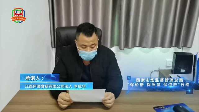 [视频]江西庐溢食品有限公司法人李成华响应“三保”行动