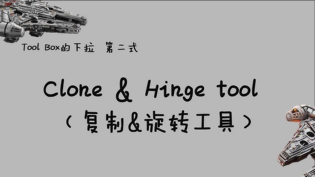 第八招第二式:Tool Box的下拉Clone&Hinge tool