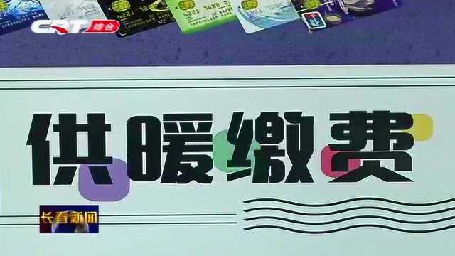 长春市缴纳热费渠道增多,窗口办理量减少,市民缴费越来越便捷