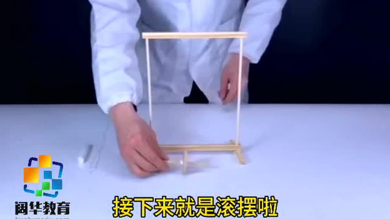 看!麦克斯韦滚摆-三年级下册3_高清1080P在线观看平台_腾讯视频