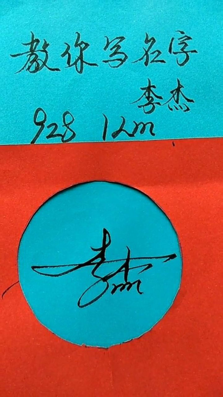 李杰艺术签名设计,简单又好看