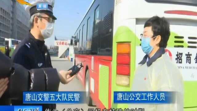 唐山交警走进公交公司,检查防控工作,助力企业复工复产