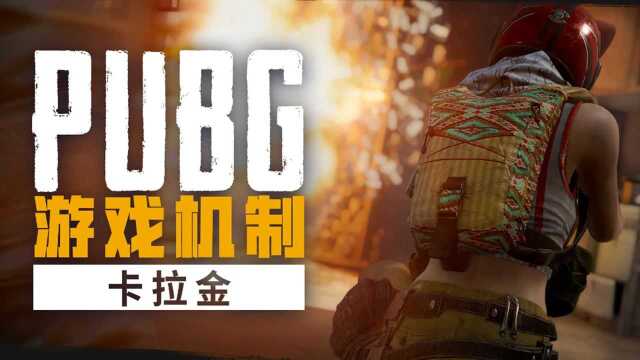 【绝地求生】PUBG游戏机制:卡拉金