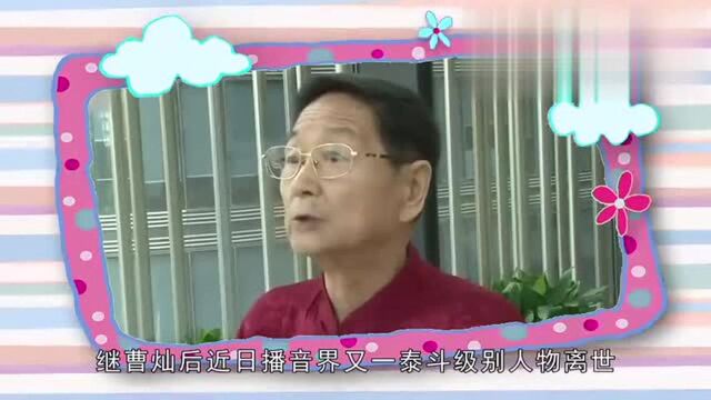 除了赵忠祥,另一位播音界泰斗也已离世,让人深感惋惜