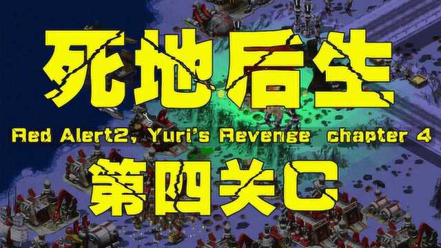 死地后生第四关C红警2红色警戒尤里的复仇任务(主播摇滚吸血鬼)