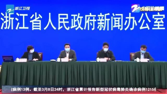 浙江省举行新闻发布会 通报全省疫情防控工作最新情况