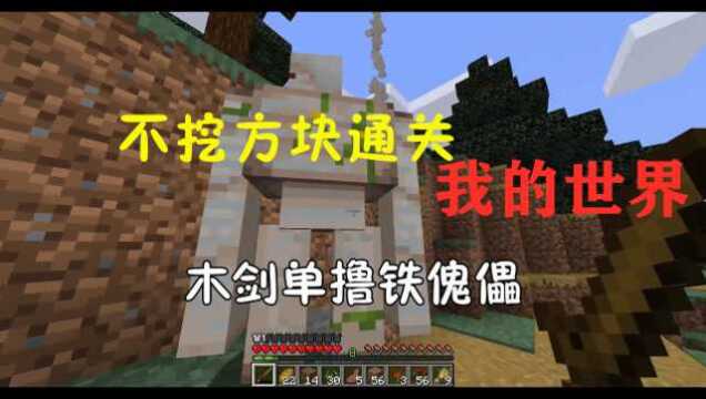 不挖方块通关我的世界03:木剑单撸铁傀儡,获得铁锭