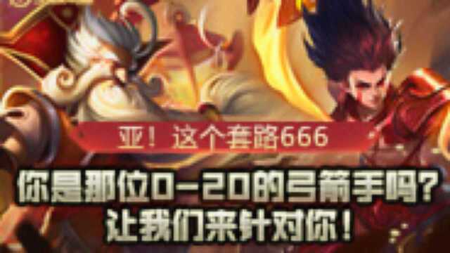 亚!这个套路666:你是那位020的弓箭手吗?我们来针对你