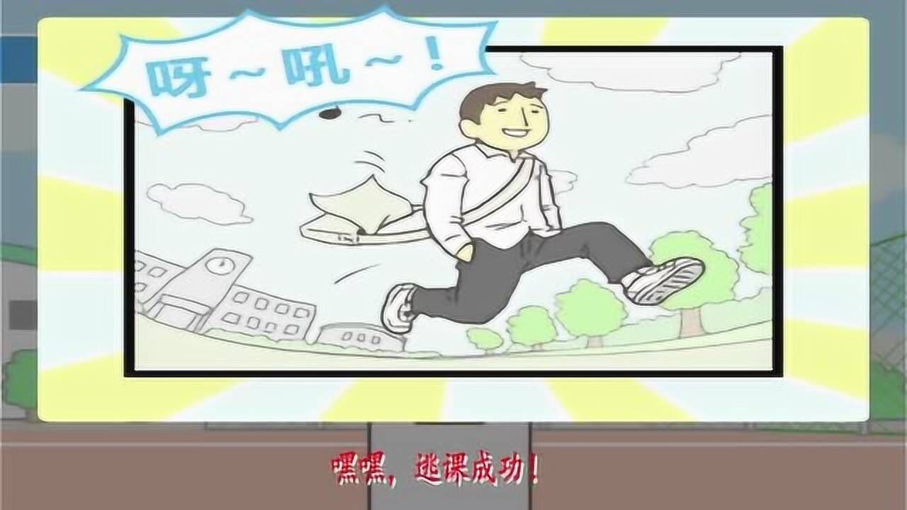 小游戏:逃课大作战,逃课的100种方法!_高清1080P在线观看平台_腾讯视频