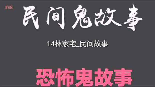 14林家宅民间故事 鬼故事 恐怖故事