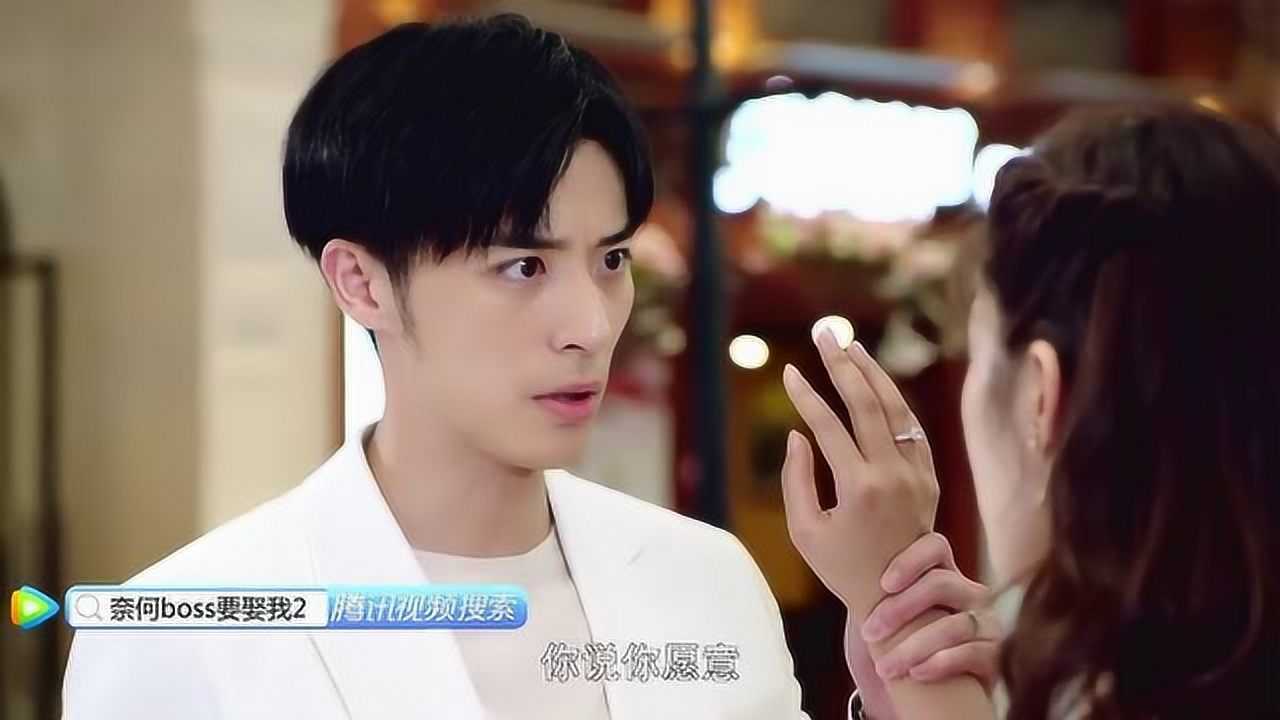 《奈何boss要娶我2》再次求婚夏林,凌异洲表情变了