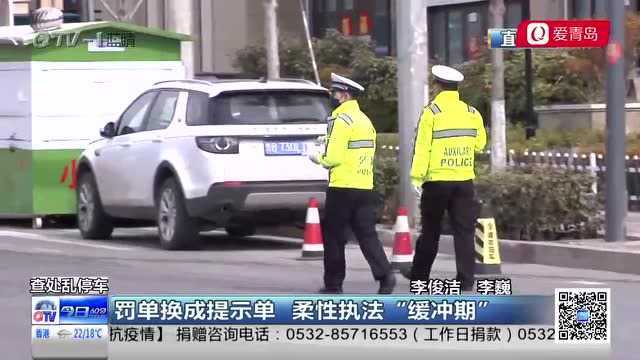 特殊时期的体谅!青岛交警将罚单换成提示单