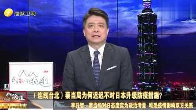 媚日不休?蔡当局为何迟迟不对日本升级防疫措施?