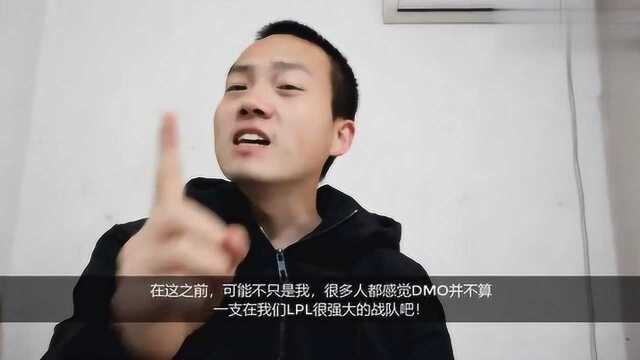 出乎意料,LGD战队被DMO战队零封