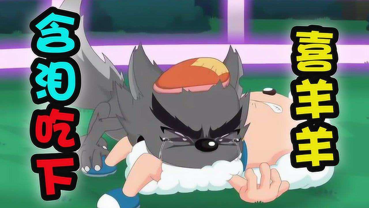 灰太狼唯一一次吃到喜羊羊镜头,绝版镜头我在游戏里做到了_腾讯视频