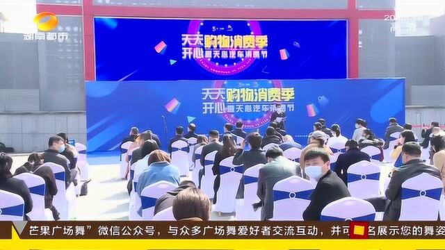 天心区启动2020购物消费季