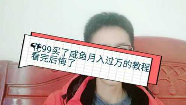 小伙花99元买了一套咸鱼月入过万的教程 看完有点后悔