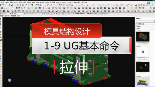 模具结构设计教学:19:UG基础命令之拉伸!