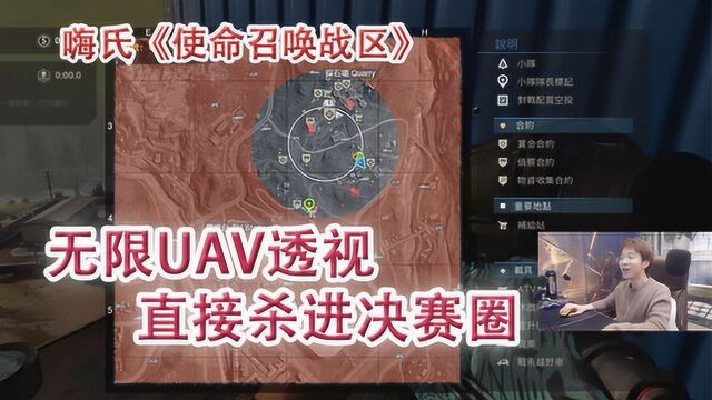 嗨氏使命召唤战区:无限UAV透视直接杀进决赛圈