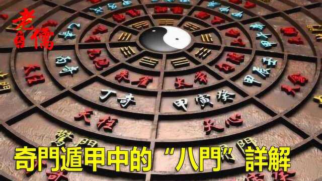 奇门遁甲中的“八门”