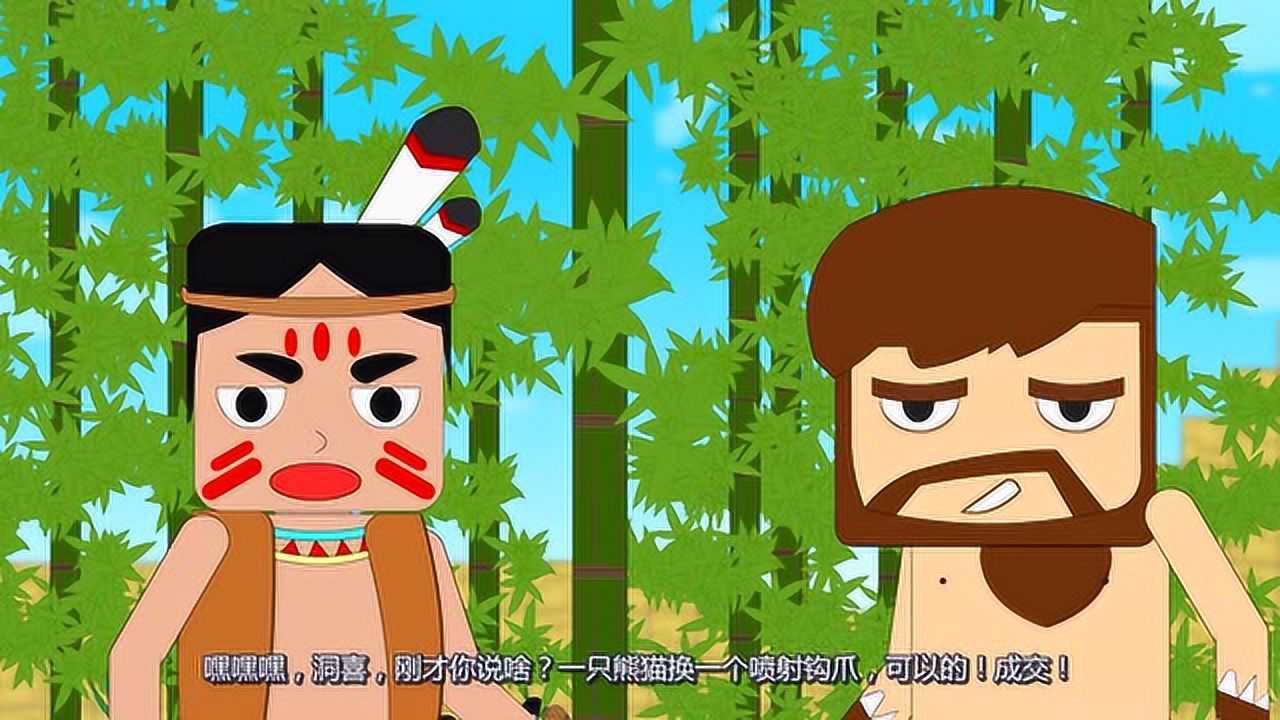 迷你小洞:洞悲被洞喜骗走了熊猫,还得意的笑_腾讯视频