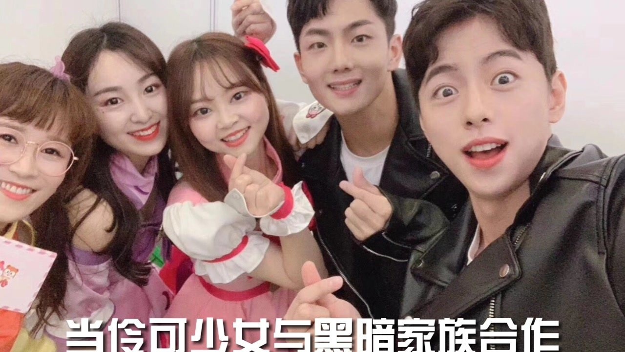 伶可少女黑暗家族变成一个团体