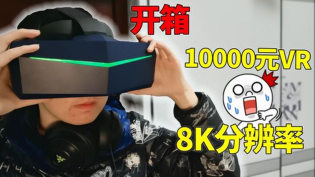 开箱一万元的VR眼镜!双眼8K分辨率?究竟是什么体验