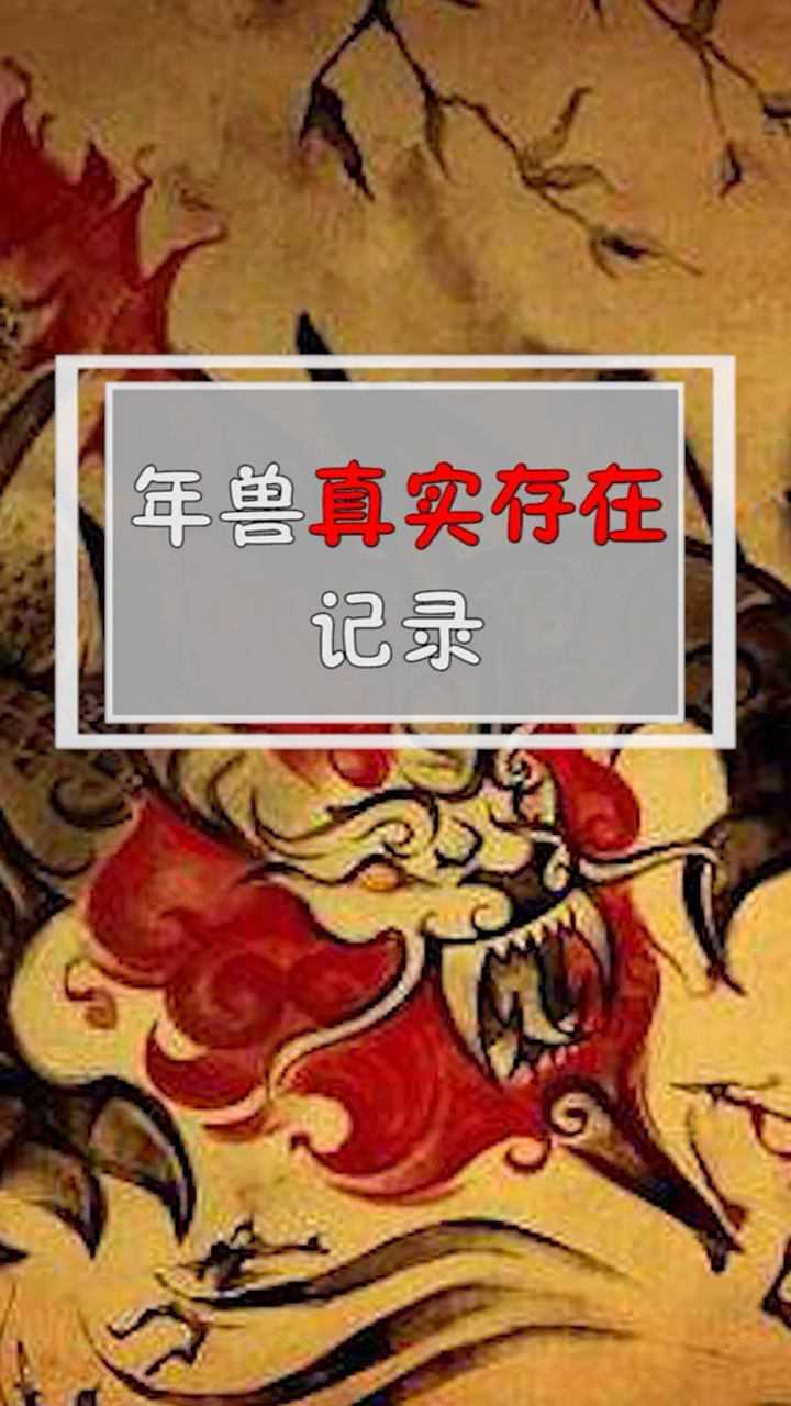 年兽真实存在记录你以为年兽只是个传说吗