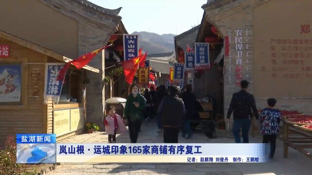 岚山根ⷮŠ运城印象165家商铺有序复工