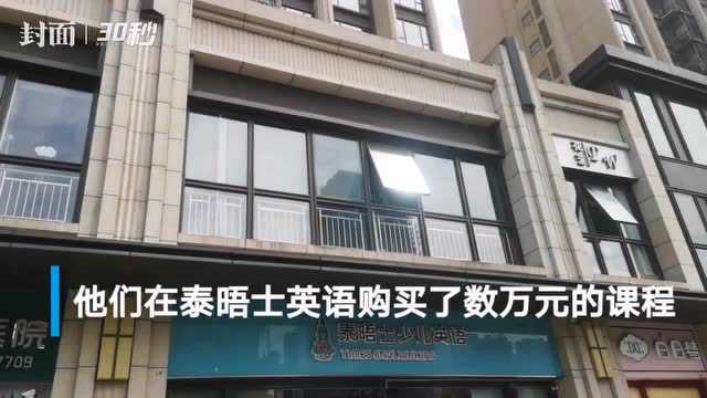 被众多家长质疑“跑路” 成都泰晤士英语:没跑,只是资金紧缺,正在筹措