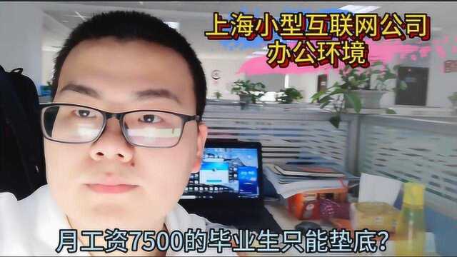 沪漂程序员刚毕业工资7500,为什么这么低?来看看他的公司