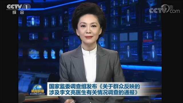 国家监委调查组发布《关于群众反映的涉及李文亮医生有关情况调查的通报》