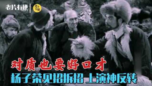 《林海雪原》名场面 杨子荣舌战小炉匠 好口才有多重要教学片