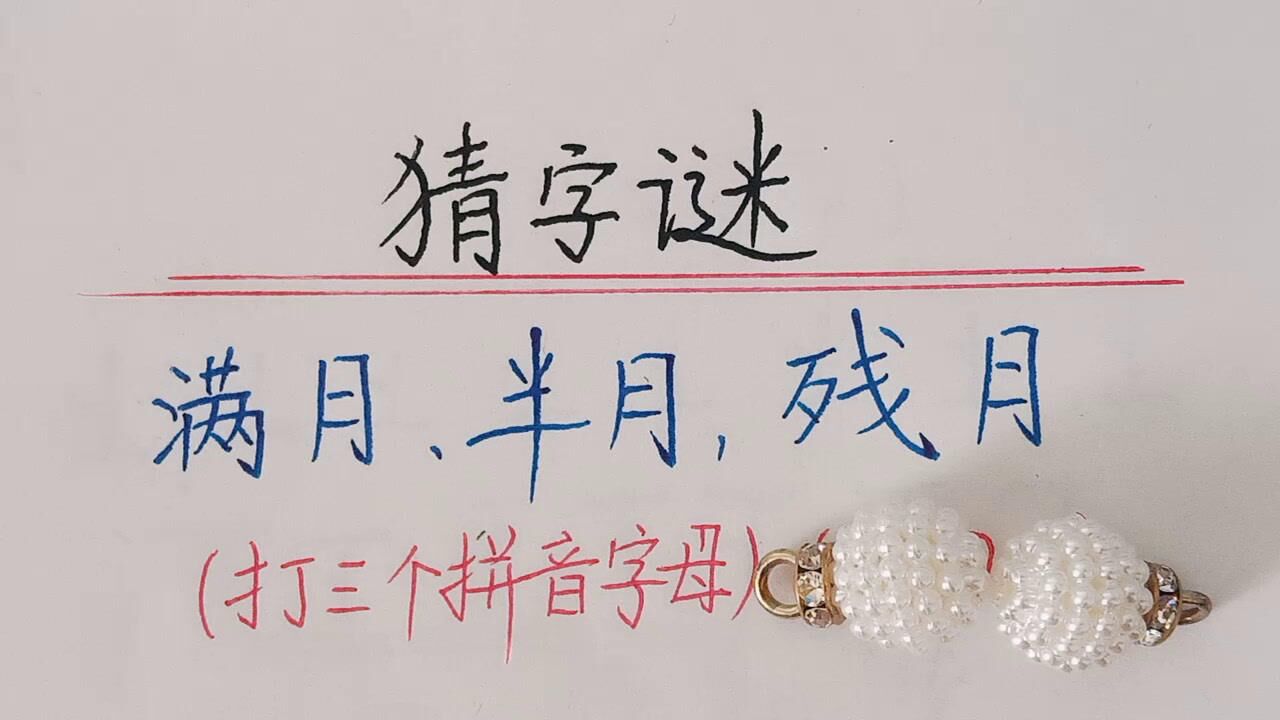 趣味语文:猜字谜,打三个汉语拼音字母_腾讯视频