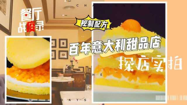 餐厅战疫录 | 百年意大利甜品店 疫情来了靠粉丝微信群售空