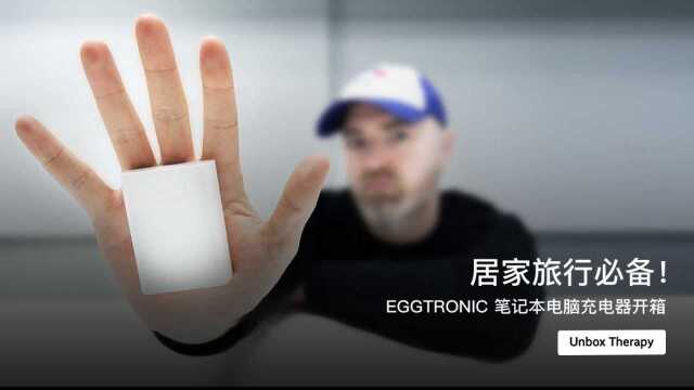 居家旅行必备!EGGTRONIC 笔记本电脑充电器开箱