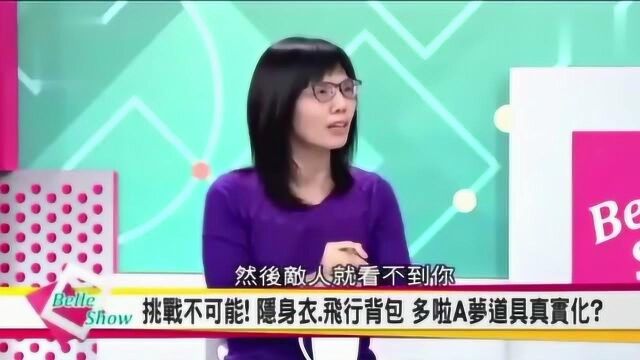 台湾媒体:大陆企业黑科技“隐身衣”被美国杂志评为人类十大发明