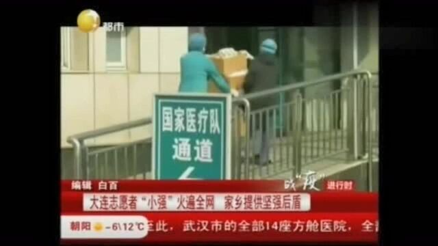 大连志愿者“小强”火遍全网,家乡提供坚强后盾