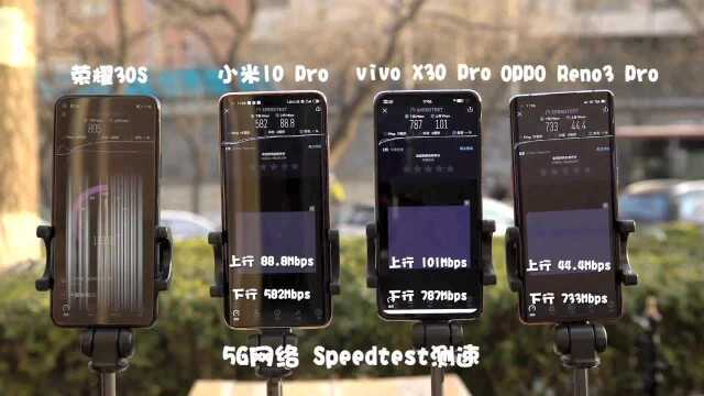 #科技圈热闹事#荣耀30S、小米10 Pro、OPPO Reno3 Pro、vivo X30 Pro 5G网速横比