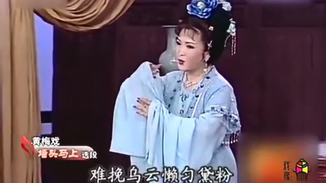 吴亚玲黄梅戏《墙头马上》