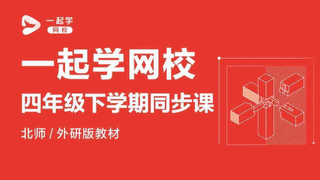 一起学网校|四年级数学(北师版)——观察物体