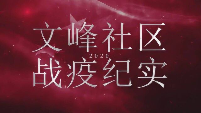 【战“疫”纪实】衡山镇文峰社区