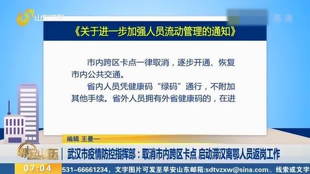 武汉市疫情防控指挥部:取消市内跨区卡点 启动滞汉离鄂人员返岗工作