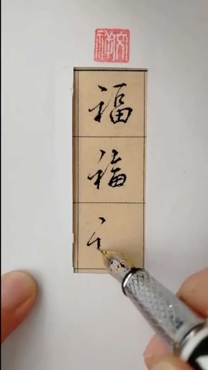 福字的多种写法 硬笔图片