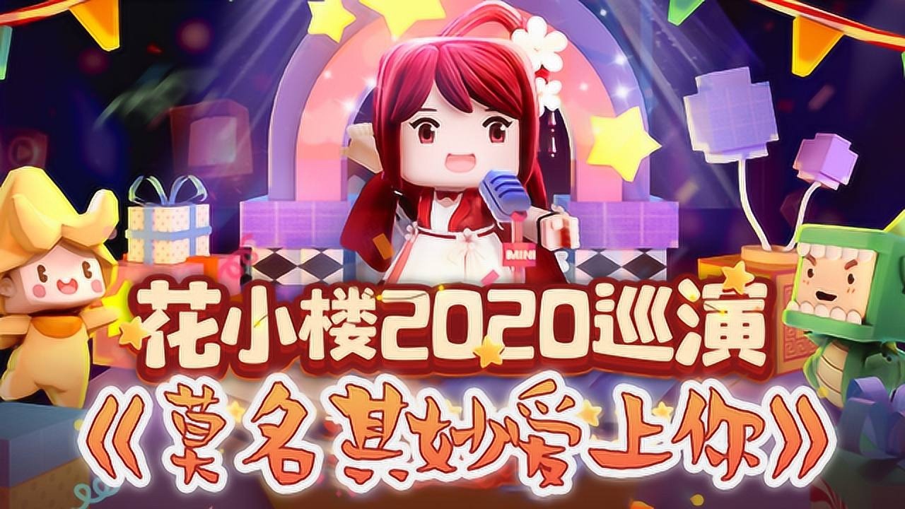 迷你世界四周年:花小楼在巡演直播间大表白?粉丝心都化了