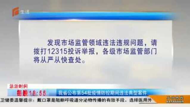 河北省公布第54批疫情防控期间违法典型案件