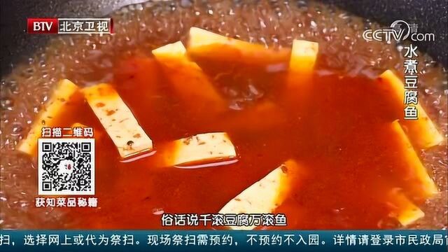 名厨课堂 水煮豆腐鱼第三步 食材下锅大火煮鱼