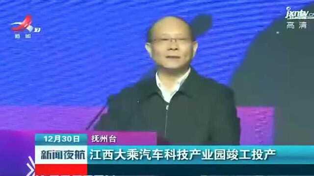 江西大乘汽车科技产业园竣工投产